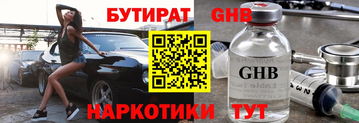 Бутират 1.4BDO  Вход с VPN  Назарово 